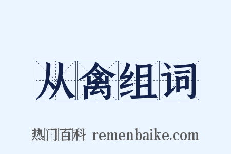 从禽组词是什么意思的图片